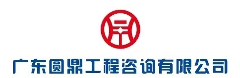 圆鼎工程咨询官网